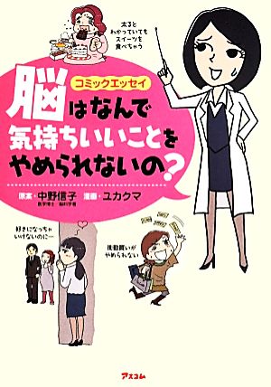 脳はなんで気持ちいいことをやめられないの？ コミックエッセイ
