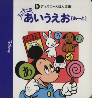 ミッキーのあいうえお [あ～と] ディズニーえほん文庫