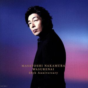 ワスレナイ～MASATOSHI NAKAMURA 40th Anniversary～(初回限定盤)