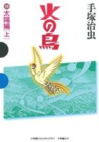 火の鳥(小学館クリエイティブ版)(10)太陽編 上GAMANGA BOOKS