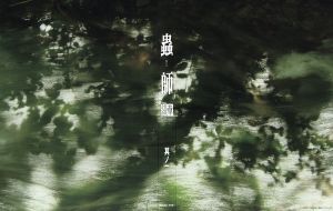蟲師 続章 其ノ一(完全生産限定版)(Blu-ray+CD)