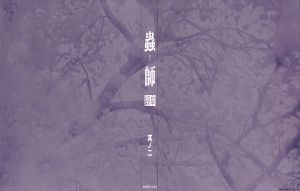 蟲師 続章 其ノ二(完全生産限定版)(Blu-ray Disc+CD)