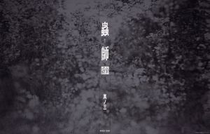 蟲師 続章 其ノ三(完全生産限定版)(Blu-ray Disc+CD)