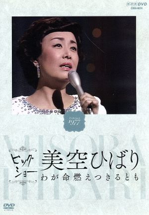 NHKビッグショー 美空ひばり わが命燃えつきるとも