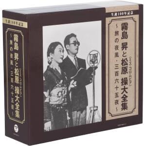 生誕100年記念 霧島昇と松原操(ミス・コロムビア)大全集～旅の夜風・三百六十五夜～