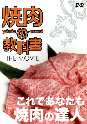 焼肉の教科書 THE MOVIE