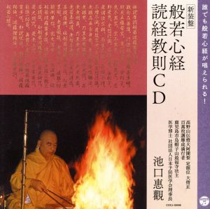 ＜新装版＞般若心経・読経教則CD 誰でも般若心経が唱えられる！