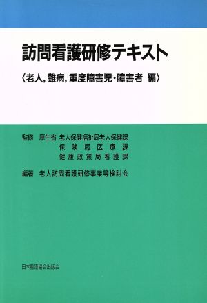 訪問看護研修テキスト 老人,難病,重度障害児・障害者 編