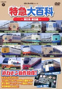 記憶に残る列車シリーズ 特急大百科～東日本・東北編～