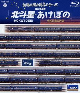 記憶に残る列車シリーズ 寝台特急編 北斗星・あけぼの(Blu-ray Disc)