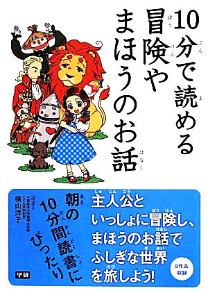 10分で読める冒険やまほうのお話