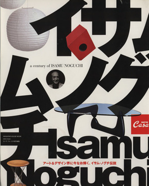 CASA BRUTUS EXTRA ISSUE A century OF Isamu Noguchi アート&デザイン界に今なお輝く、イサム・ノグチ伝説 MAGAZINE HOUSE MOOK