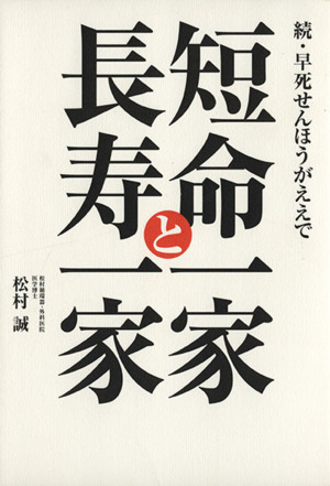 短命一家と長寿一家 続・早死せんほうがええで