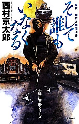 そして誰もいなくなる 東京-神戸2時間50分-十津川警部シリーズ