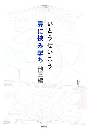 鼻に挟み撃ち 他三編