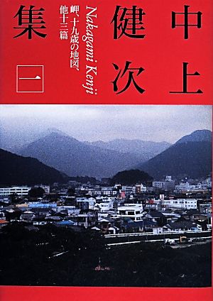 中上健次集(一) 岬、十九歳の地図、他十三篇