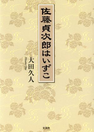 佐藤貞次郎はいずこ