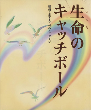 生命のキャッチボール 難病と生きる40のメッセージ