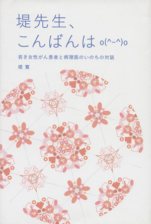 堤先生、こんばんはo(^-^)o 若い女性がん患者と病理医のいのちの対話