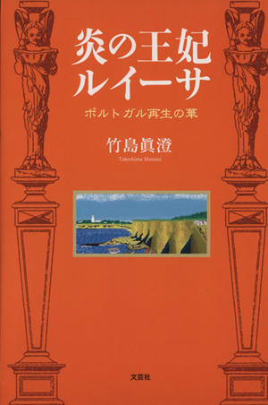 炎の王妃ルイーサ ポルトガル再生の華