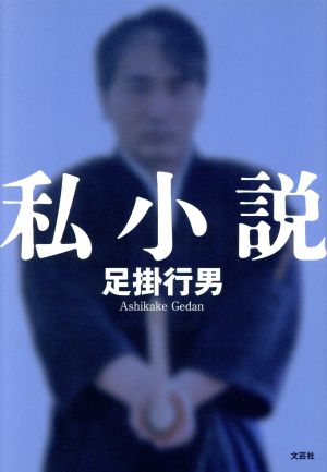 私小説