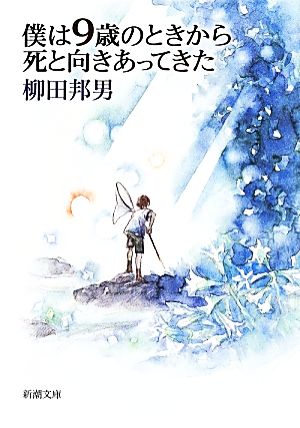 僕は9歳のときから死と向きあってきた 新潮文庫や8-25