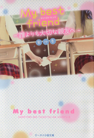 My best friend 誰よりも大切な親友へ ケータイ小説文庫Bみ2-1