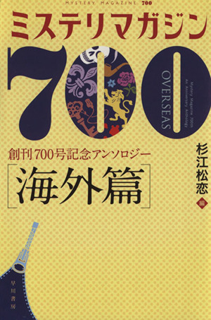 ミステリマガジン700 海外篇創刊700号記念アンソロジーハヤカワ・ミステリ文庫