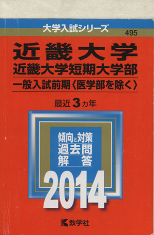 近畿大学・近畿大学短期大学部(一般入試前期〈医学部を除く〉) (2014) 大学入試シリーズ495