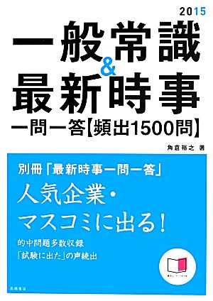 一般常識&最新時事一問一答〈頻出1500問〉(2015)