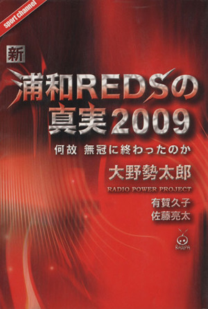 新・浦和REDSの真実2009