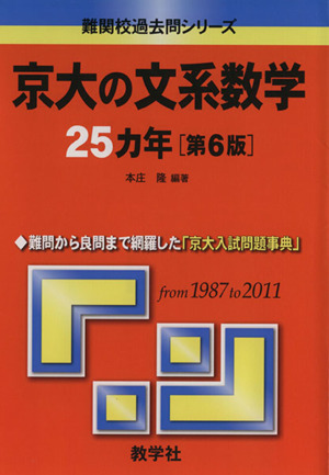 京大の文系数学25カ年 第6版難関校過去問シリーズ