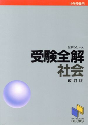 受験全解・社会 改訂版 全解シリーズ