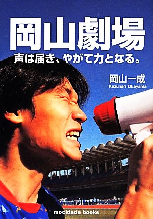 岡山劇場 声は届き、やがて力となる。