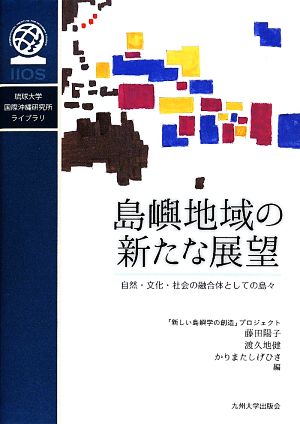 島嶼地域の新たな展望 自然・文化・社会の融合体としての島々 琉球大学国際沖縄研究所ライブラリ