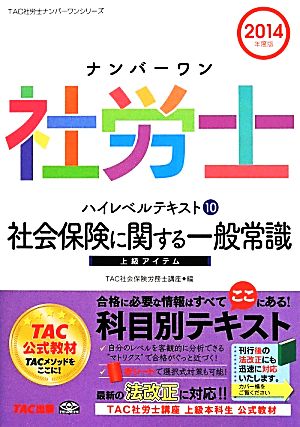 ナンバーワン社労士ハイレベルテキスト 2014年度版(10) 社会保険に関する一般常識 TAC社労士ナンバーワンシリーズ