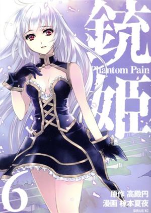 銃姫 Phantom Pain(6)シリウスKC