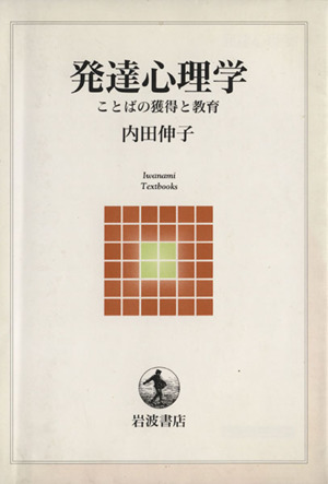 発達心理学 ことばの獲得と教育 岩波テキストブックス