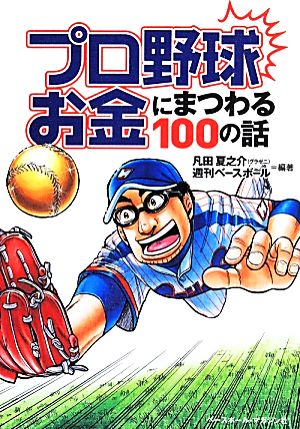 プロ野球お金にまつわる100の話