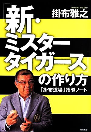 「新・ミスタータイガース」の作り方「掛布道場」指導ノート