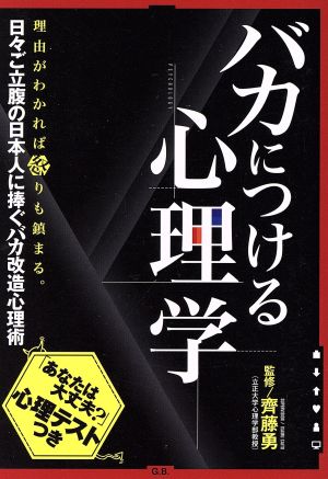 バカにつける心理学