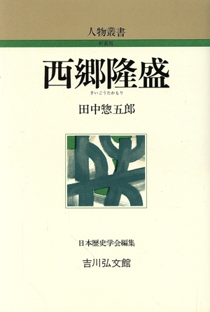 西郷隆盛 人物叢書 新装版