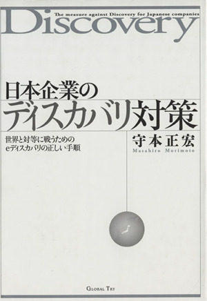 日本企業のディスカバリ対策 世界と対等に戦うためのeディスカバリの正しい手順