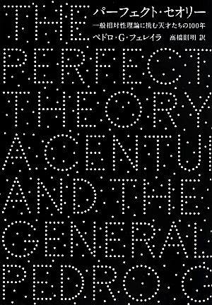 パーフェクト・セオリー一般相対性理論に挑む天才たちの100年