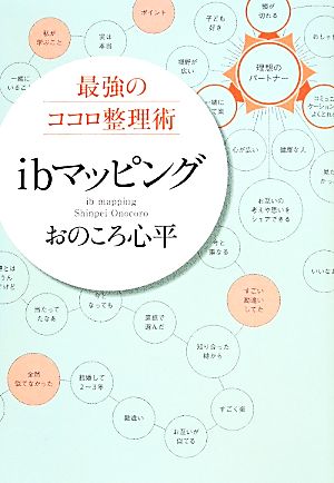 最強のココロ整理術 ibマッピング