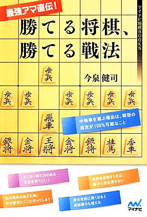 最強アマ直伝！勝てる将棋、勝てる戦法 マイナビ将棋BOOKS