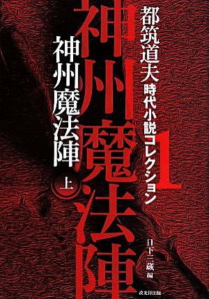 神州魔法陣(上) 都筑道夫時代小説コレクション 1