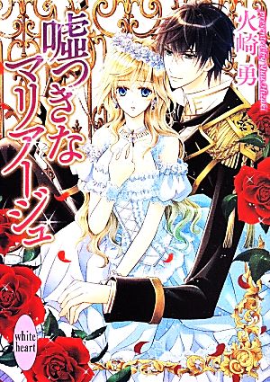 嘘つきなマリアージュ 講談社X文庫ホワイトハート