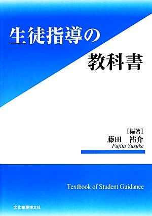 生徒指導の教科書