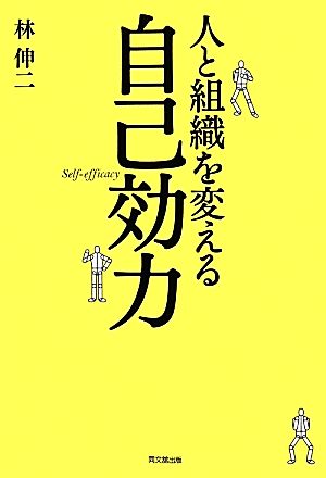 人と組織を変える自己効力